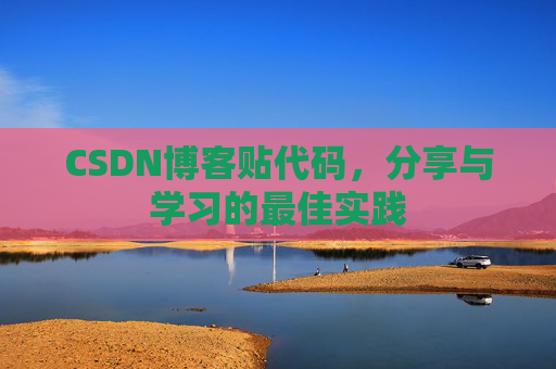 CSDN博客贴代码,分享与学习的最佳实践