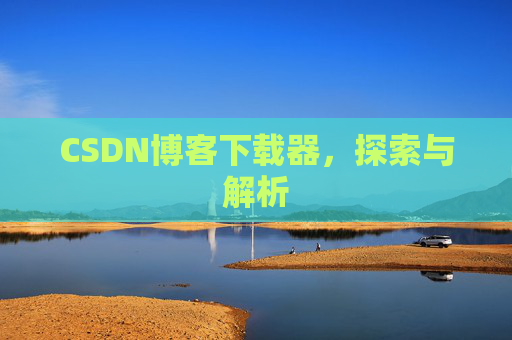 CSDN博客下载器，探索与解析