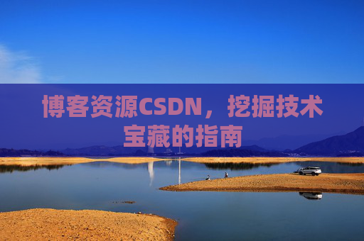 博客资源CSDN，挖掘技术宝藏的指南