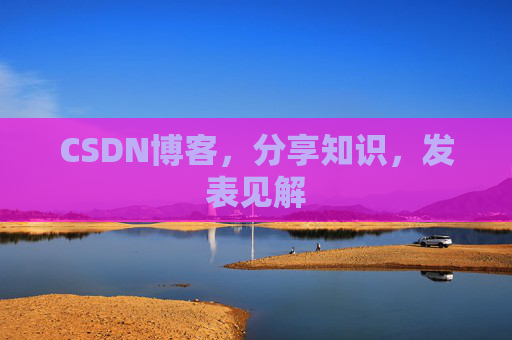 CSDN博客，分享知识，发表见解