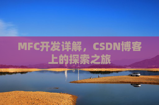 MFC开发详解，CSDN博客上的探索之旅