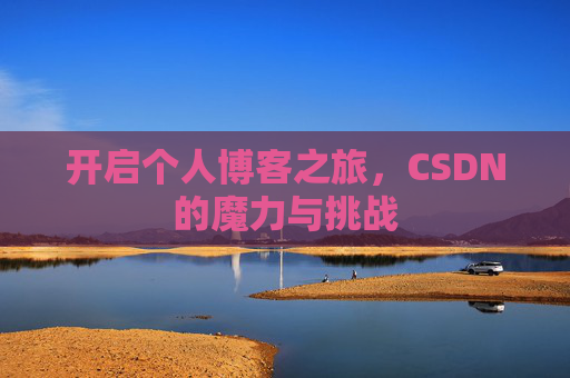 开启个人博客之旅，CSDN的魔力与挑战