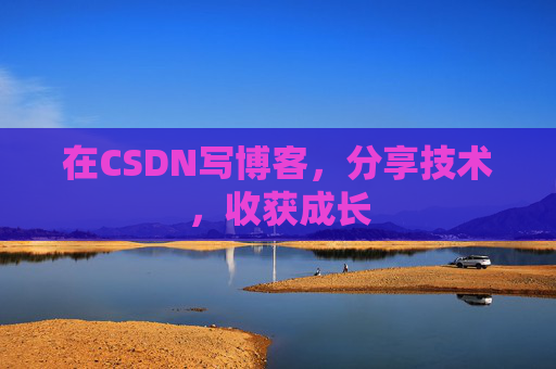 在CSDN写博客，分享技术，收获成长
