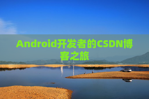 Android开发者的CSDN博客之旅