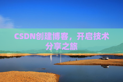 CSDN创建博客，开启技术分享之旅
