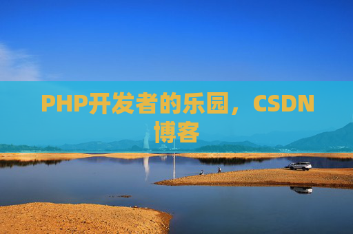 PHP开发者的乐园，CSDN博客
