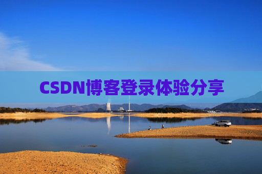 CSDN博客登录体验分享