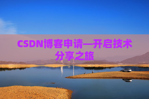 CSDN博客申请—开启技术分享之旅
